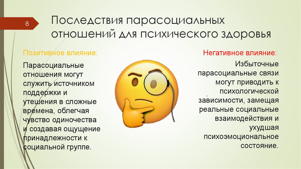 Последствия парасоциальных отношений для психического здоровья