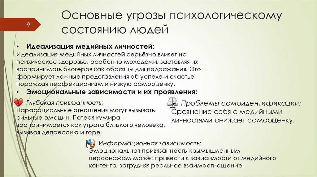 Основные угрозы психологическому состоянию людей