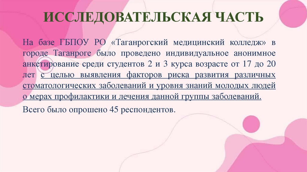 ИССЛЕДОВАТЕЛЬСКАЯ ЧАСТЬ