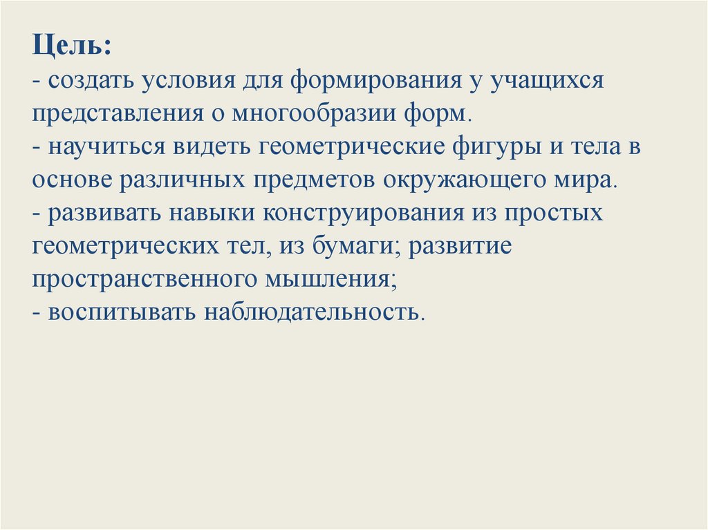 Цель:  - создать условия для формирования у учащихся представления о многообразии форм. - научиться видеть геометрические