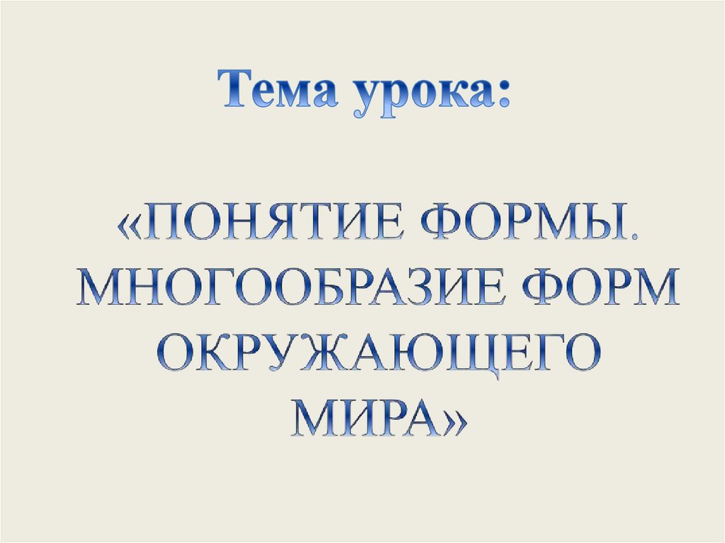 «ПОНЯТИЕ ФОРМЫ. МНОГООБРАЗИЕ ФОРМ ОКРУЖАЮЩЕГО МИРА»