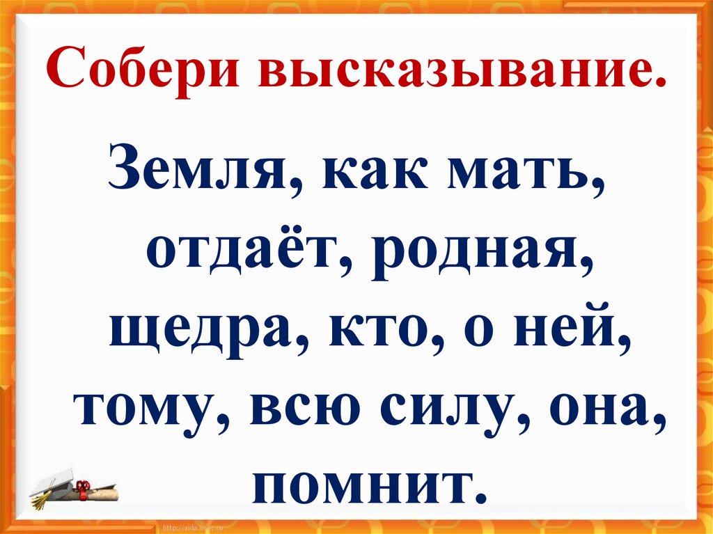 Собери высказывание.
