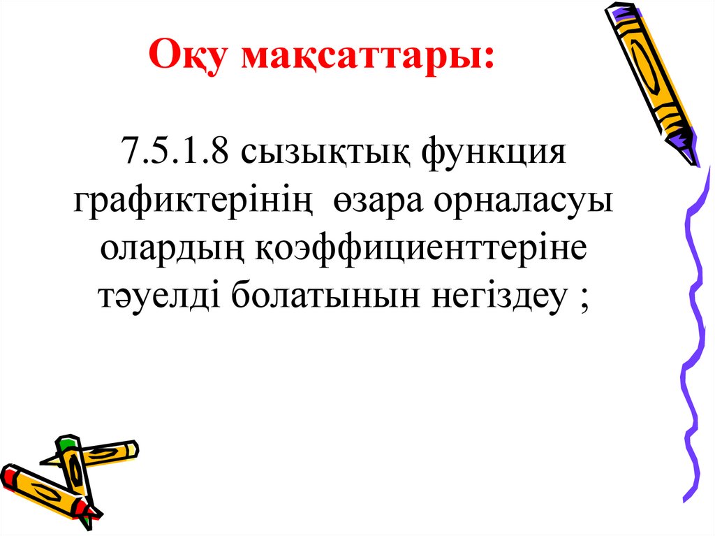 Оқу мақсаттары: