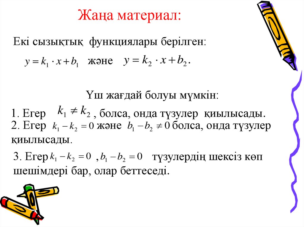 Жаңа материал: