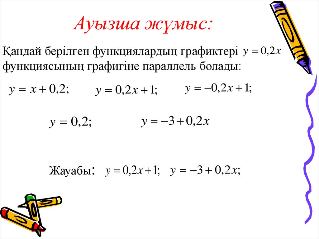 Ауызша жұмыс: