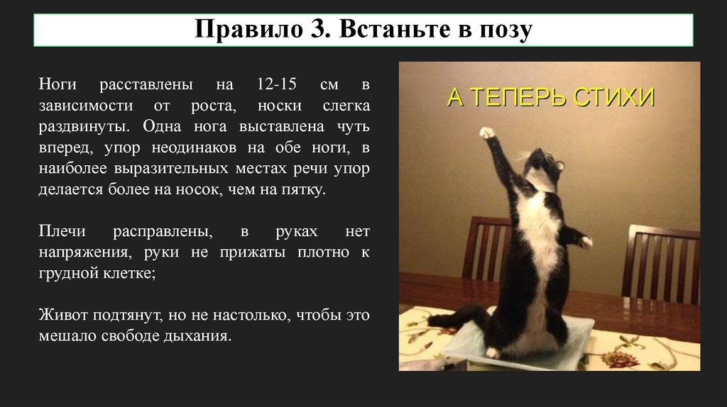 Правило 3. Встаньте в позу