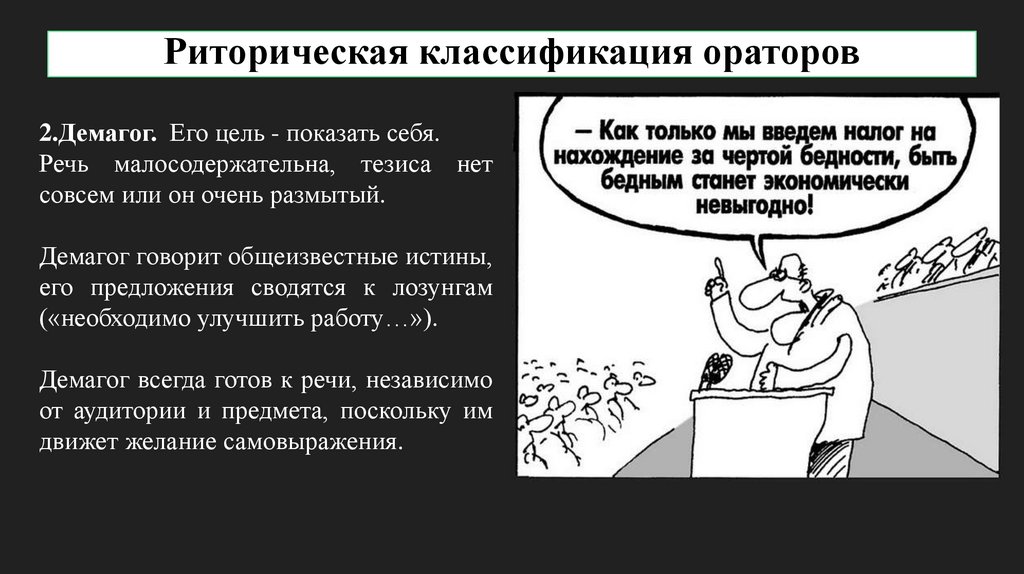 Риторическая классификация ораторов