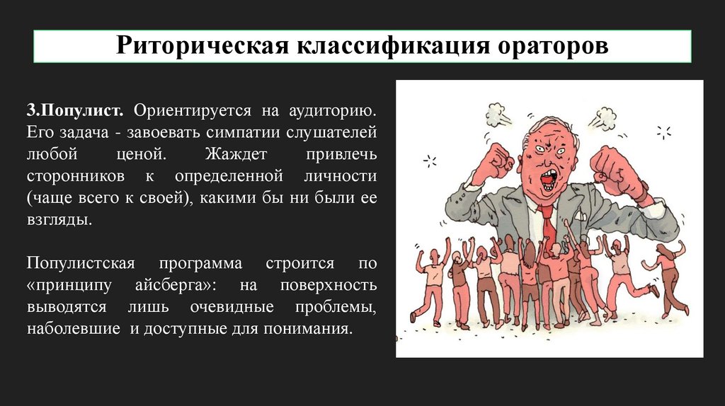 Риторическая классификация ораторов