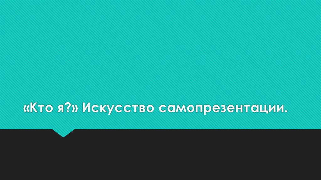 «Кто я?» Искусство самопрезентации.