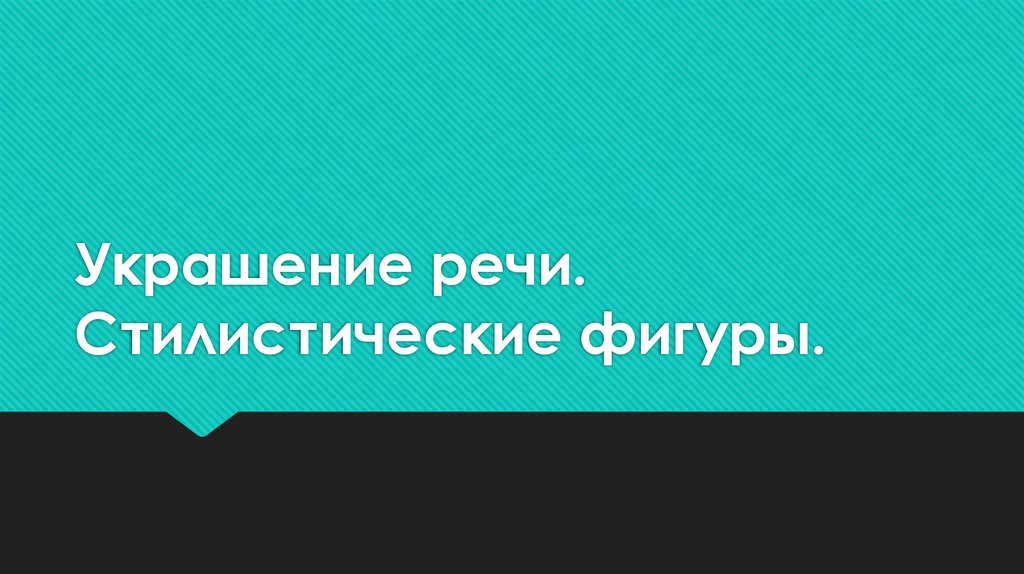 Украшение речи. Стилистические фигуры.