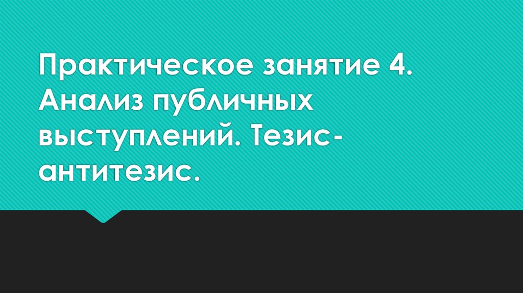 Практическое занятие 4. Анализ публичных выступлений. Тезис-антитезис.