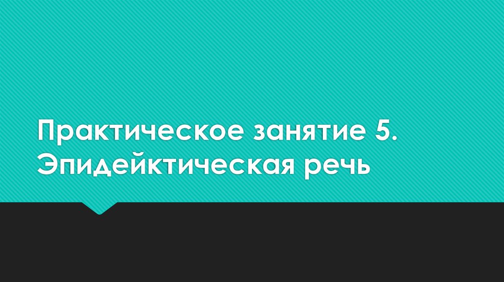 Практическое занятие 5. Эпидейктическая речь
