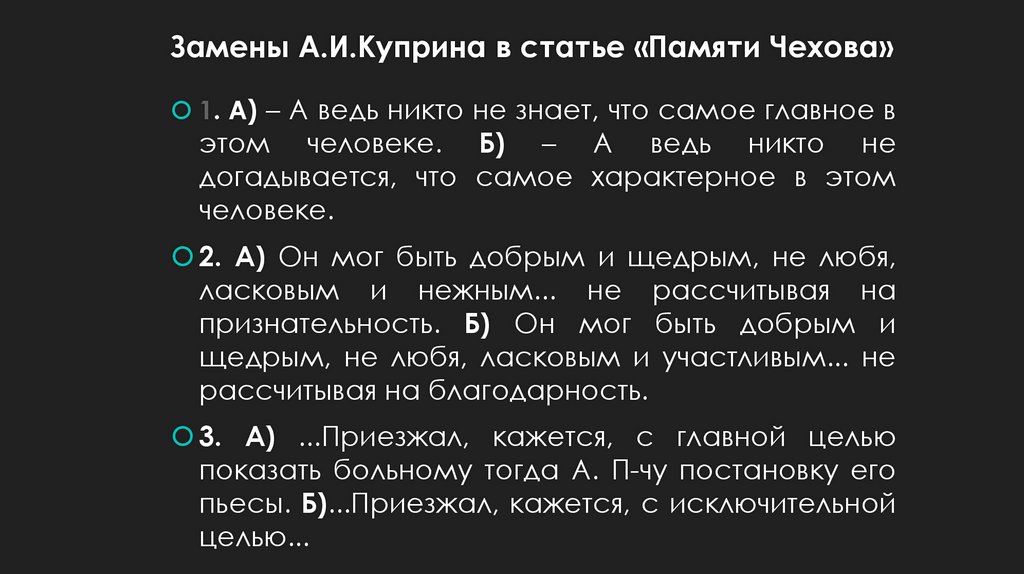 Замены А.И.Куприна в статье «Памяти Чехова»