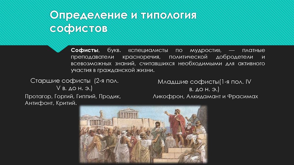 Определение и типология софистов