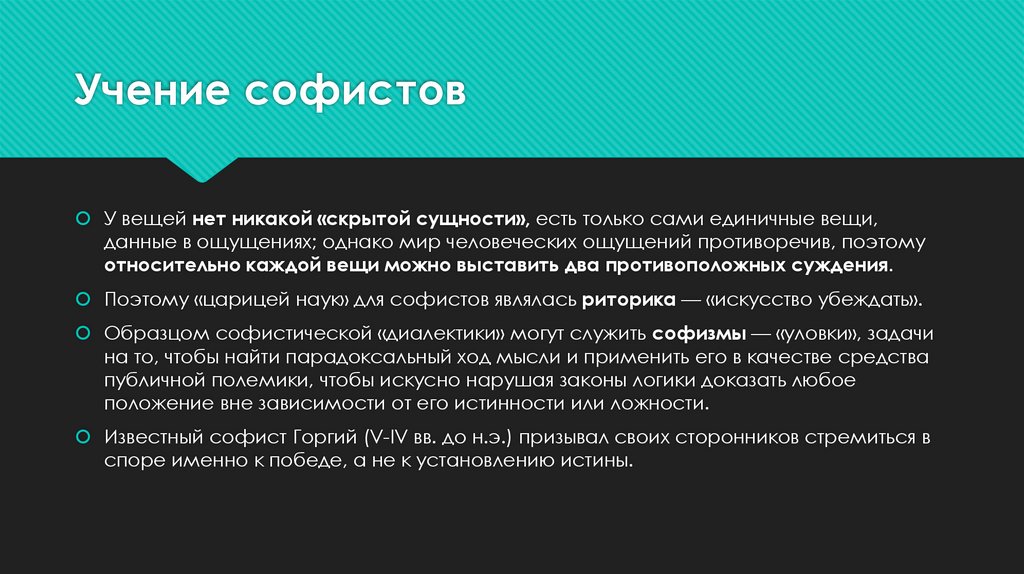 Учение софистов