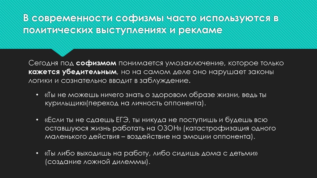 В современности софизмы часто используются в политических выступлениях и рекламе