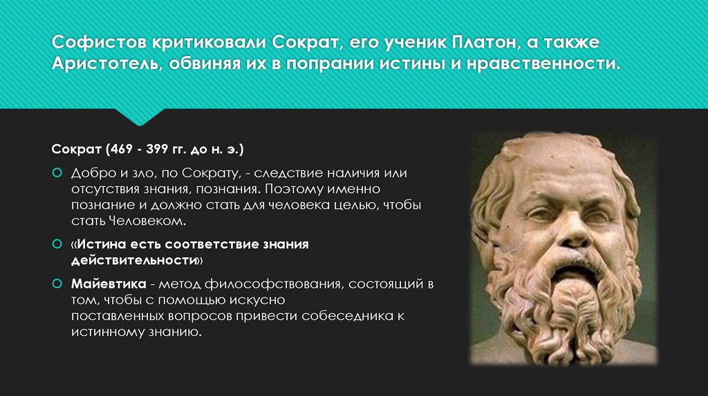 Софистов критиковали Сократ, его ученик Платон, а также Аристотель, обвиняя их в попрании истины и нравственности.