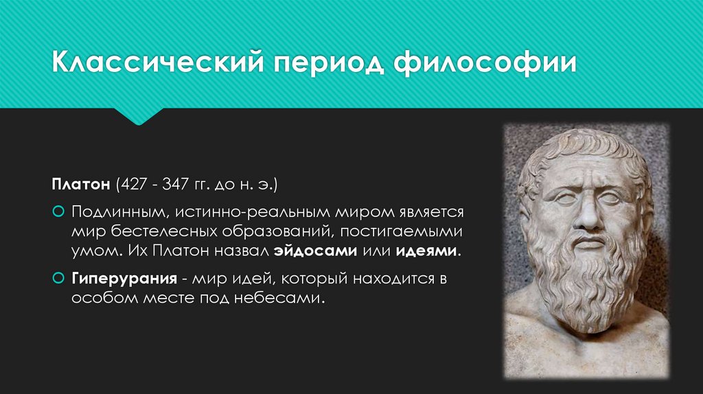 Классический период философии