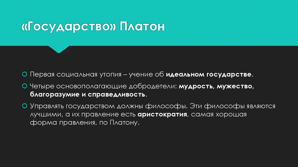 «Государство» Платон
