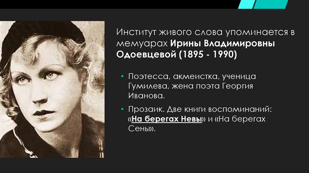 Институт живого слова упоминается в мемуарах Ирины Владимировны Одоевцевой (1895 - 1990)