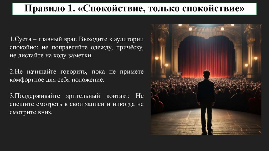 Правило 1. «Спокойствие, только спокойствие»