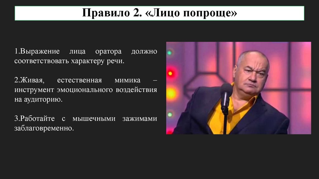 Правило 2. «Лицо попроще»