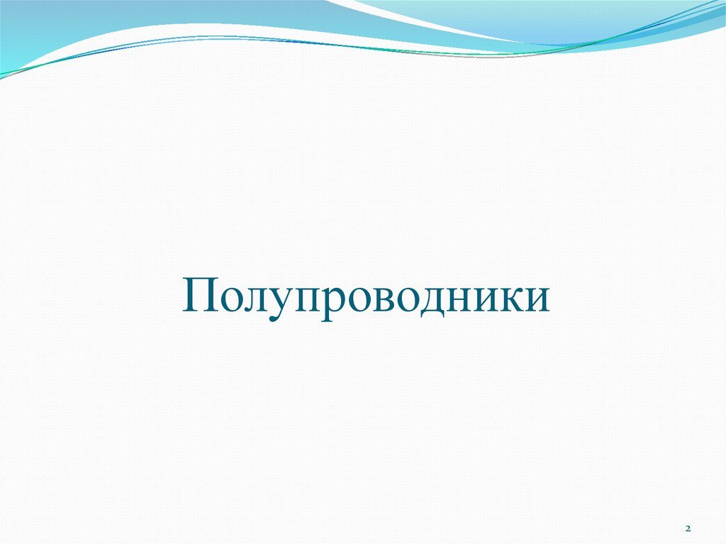 Полупроводники