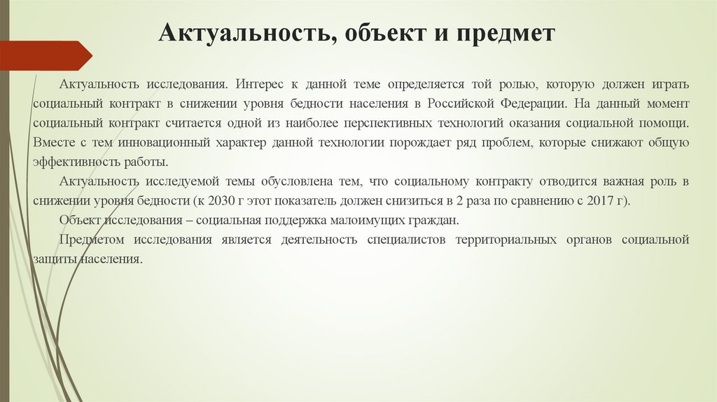 Актуальность, объект и предмет