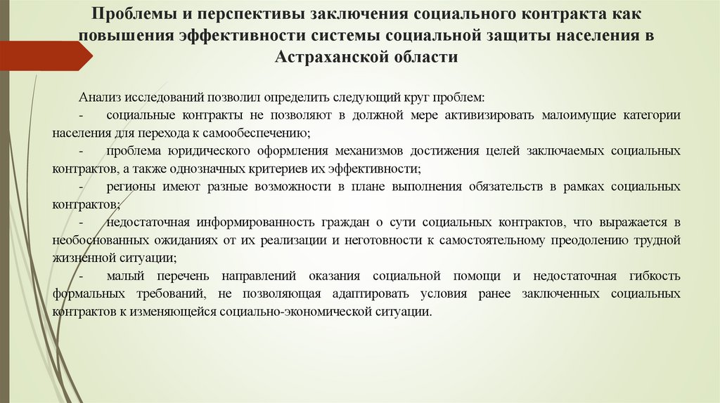 Проблемы и перспективы заключения социального контракта как повышения эффективности системы социальной защиты населения в