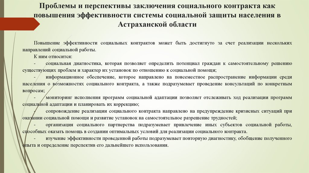 Проблемы и перспективы заключения социального контракта как повышения эффективности системы социальной защиты населения в
