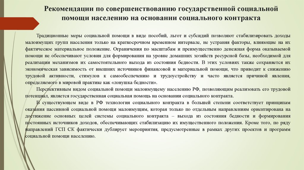 Рекомендации по совершенствованию государственной социальной помощи населению на основании социального контракта