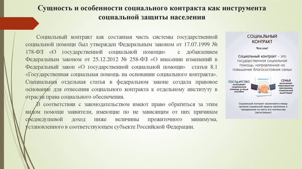 Сущность и особенности социального контракта как инструмента социальной защиты населения