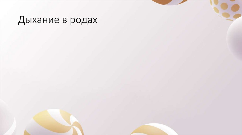 Дыхание в родах