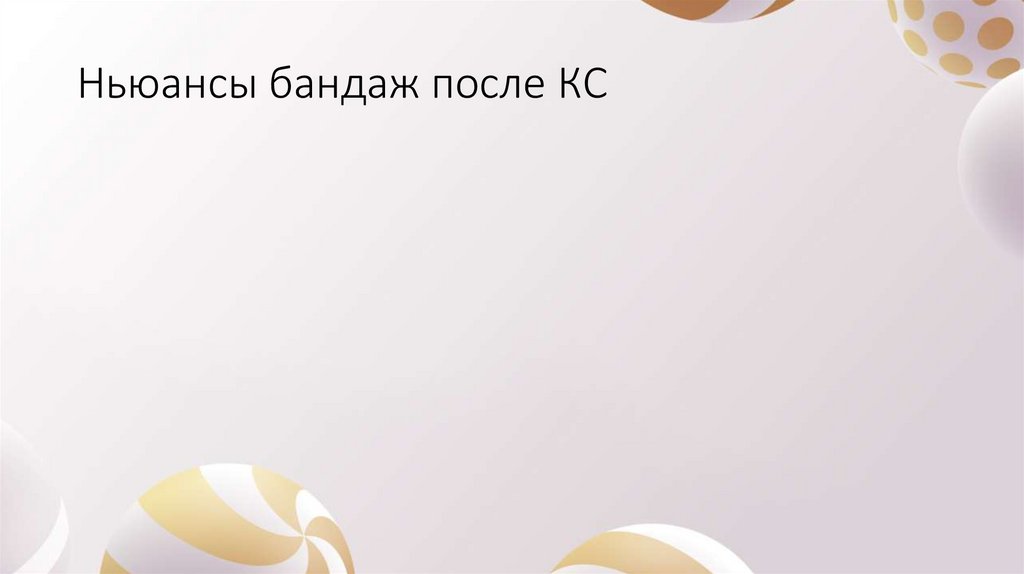 Ньюансы бандаж после КС