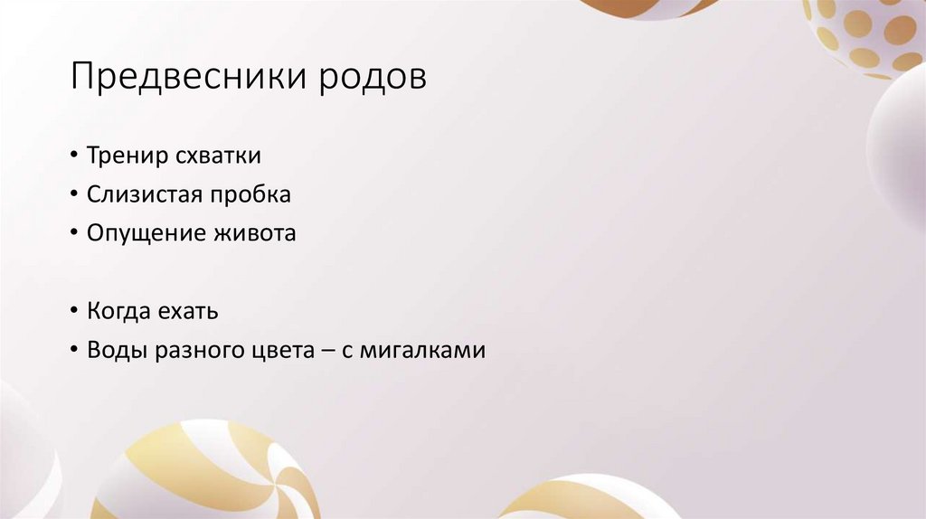 Предвесники родов