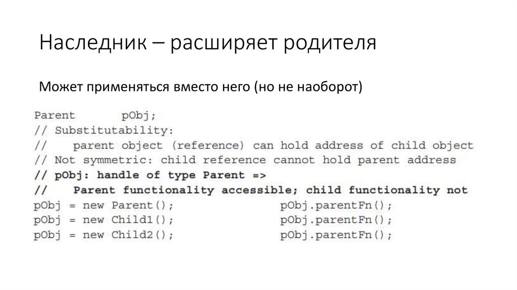 Наследник – расширяет родителя