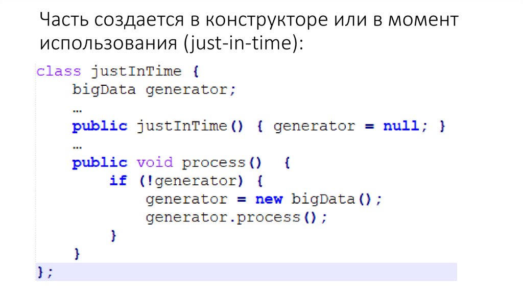 Часть создается в конструкторе или в момент использования (just-in-time):