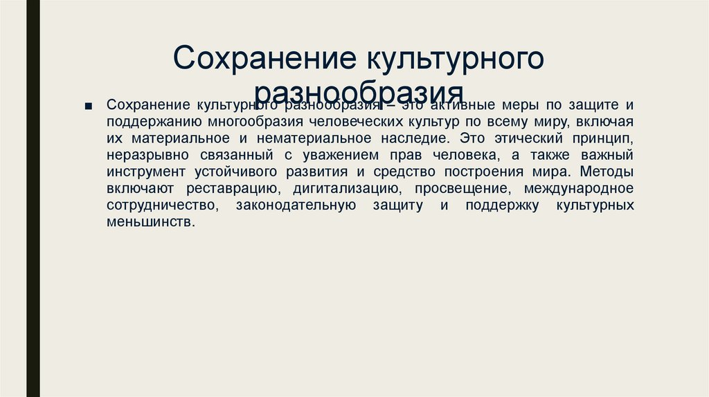 Сохранение культурного разнообразия