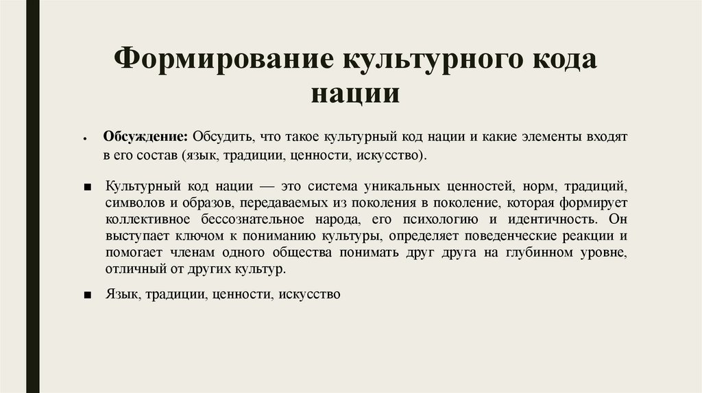 Формирование культурного кода нации