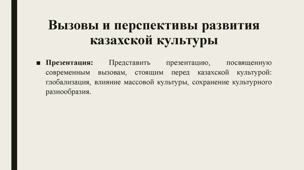 Вызовы и перспективы развития казахской культуры