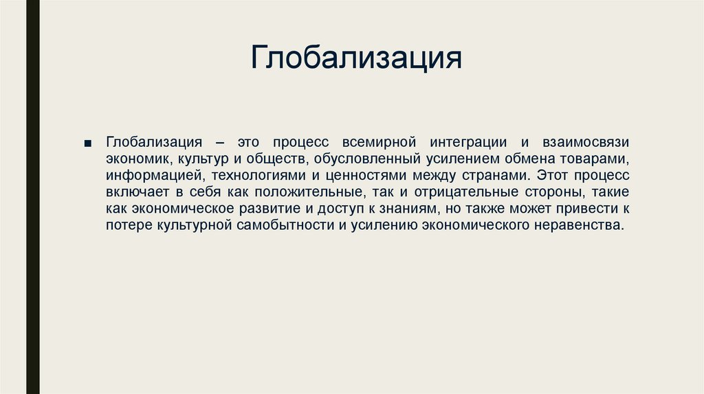 Глобализация