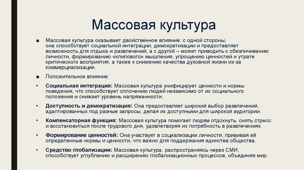 Массовая культура