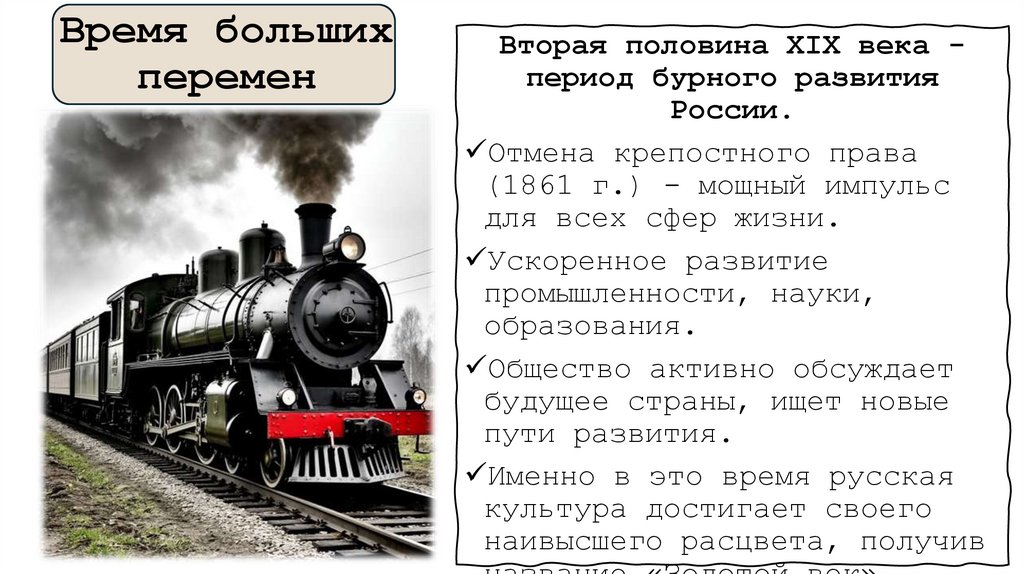 Время больших перемен