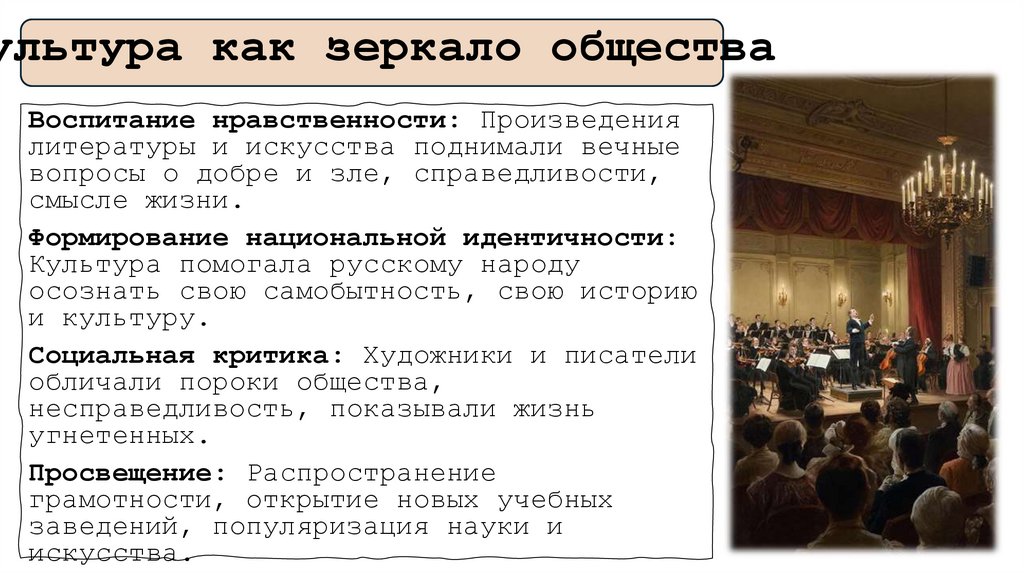 Культура как зеркало общества