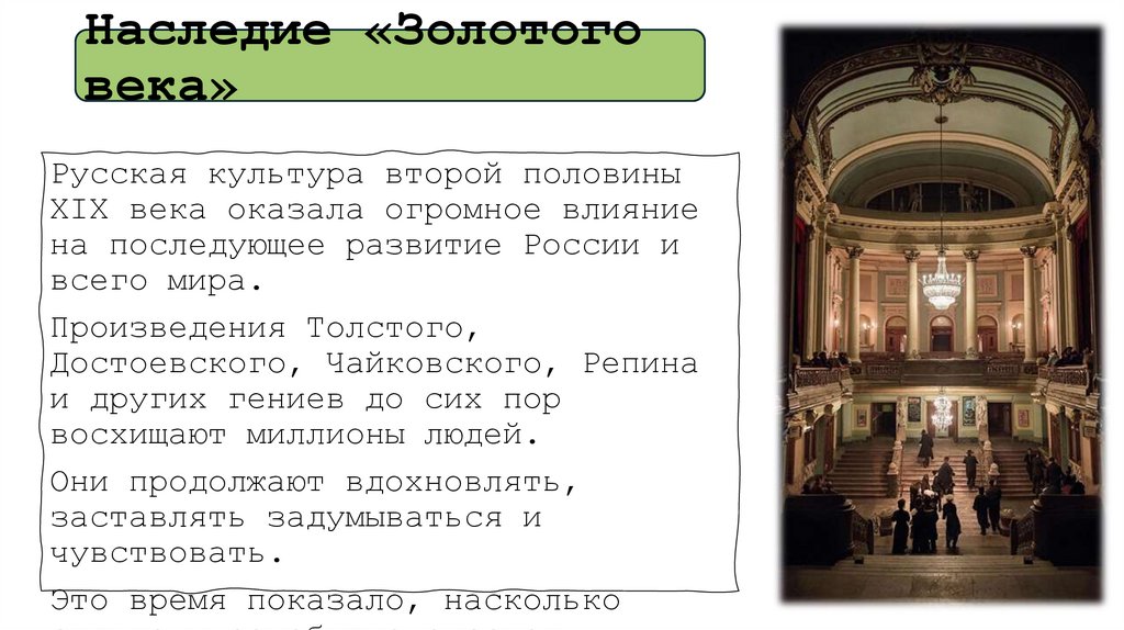 Наследие «Золотого века»