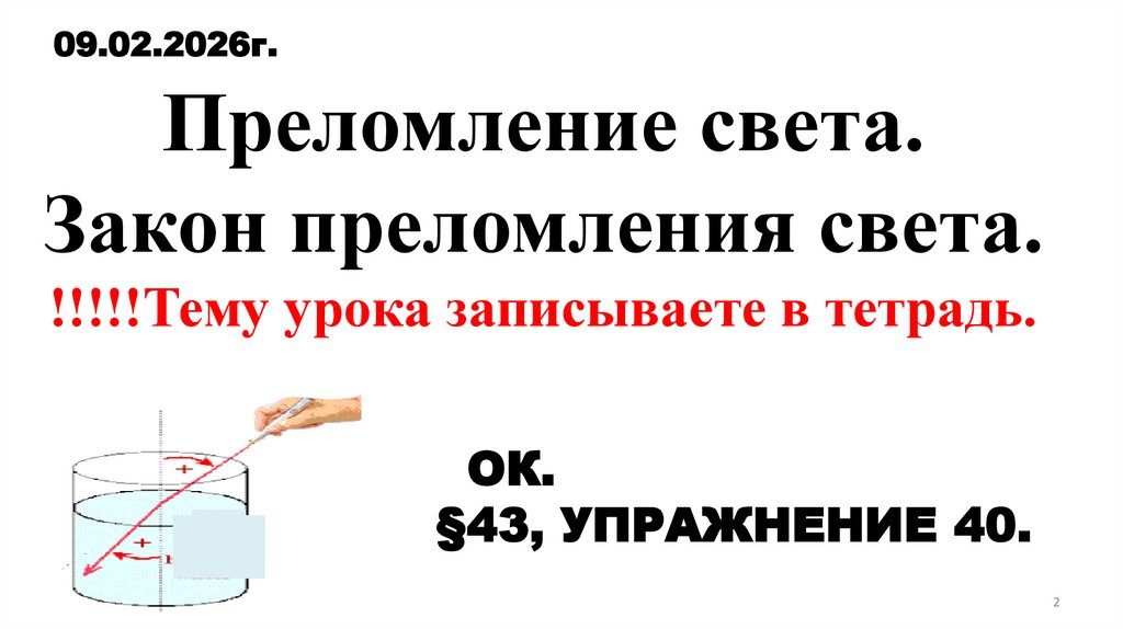 Преломление света. Закон преломления света. !!!!!Тему урока записываете в тетрадь.