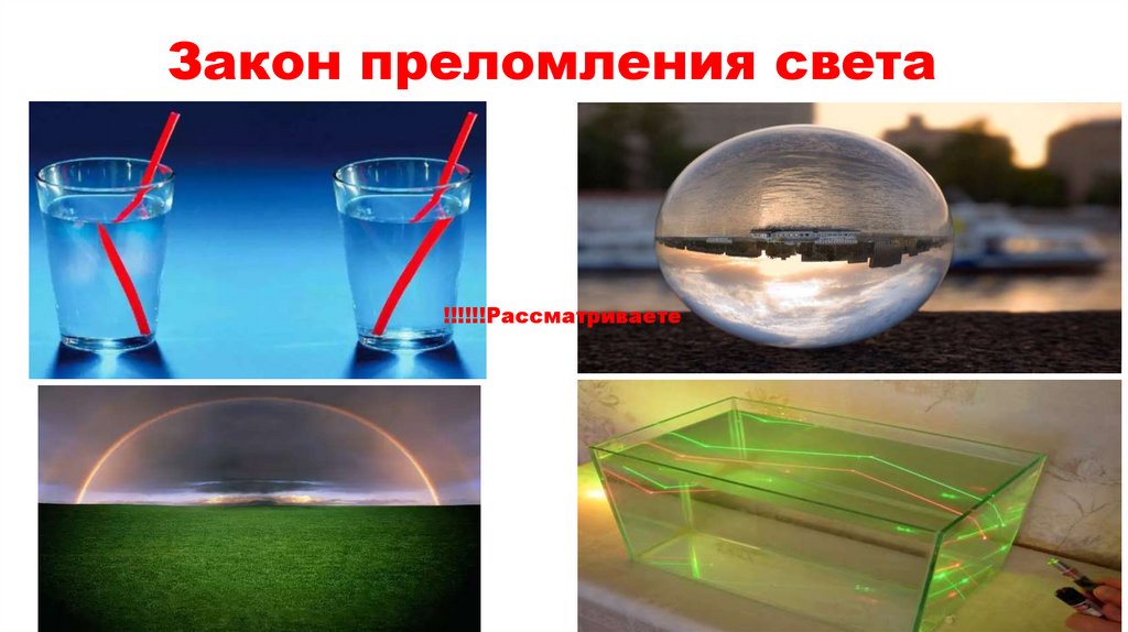 Закон преломления света