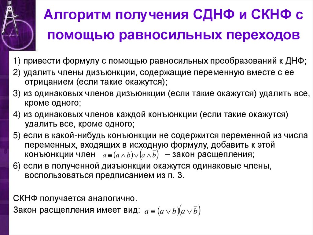 Алгоритм получения СДНФ и СКНФ с помощью равносильных переходов