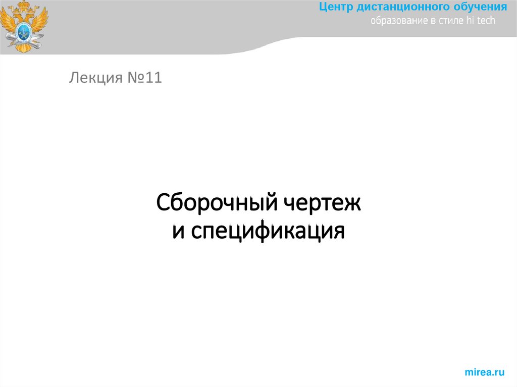 Сборочный чертеж и спецификация