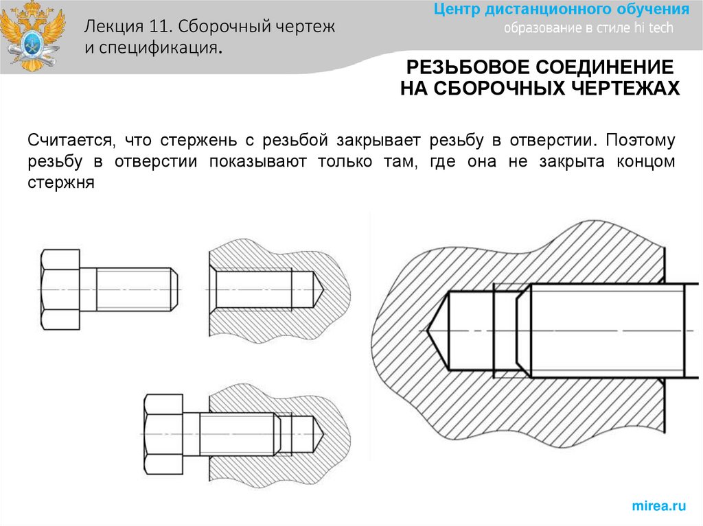 РЕЗЬБОВОЕ СОЕДИНЕНИЕ НА СБОРОЧНЫХ ЧЕРТЕЖАХ